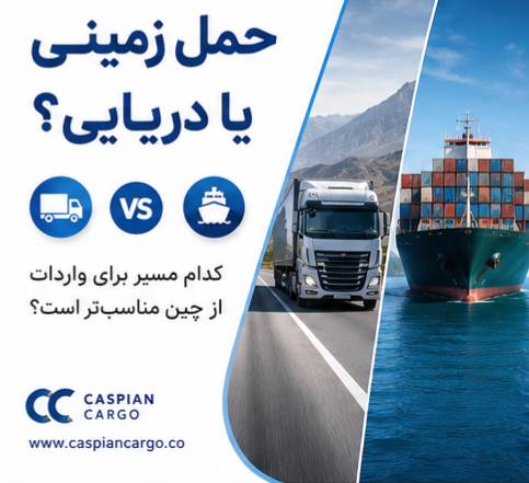 تفاوت حمل دریایی از چین و حمل زمینی به منطقه آزاد انزلی؛ 