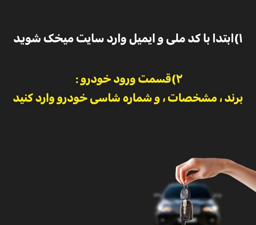 نحوه ی ثبت اطلاعات خودروهای اقامتی